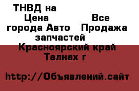 ТНВД на Ssangyong Kyron › Цена ­ 13 000 - Все города Авто » Продажа запчастей   . Красноярский край,Талнах г.